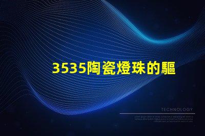 3535陶瓷燈珠的驅動電壓和電流是多少？